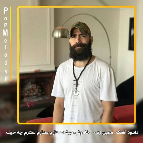 دانلود آهنگ معین زد خاموش میشه ستارم ستارم ستارم چه حیف